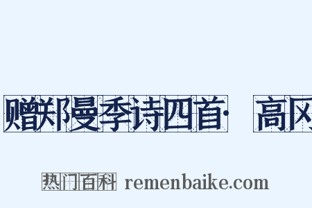 赠郑曼季诗四首·高冈是什么意思的图片